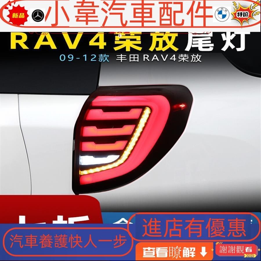 適用于09-12款豐田榮放RAV4尾燈總成改裝LED行車燈剎車流水轉向燈