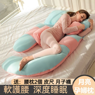 孕婦枕 孕婦抱枕 孕婦月亮枕 孕婦枕頭 託腹枕 孕婦側睡枕 孕𡠹枕頭託腹側睡U型靠枕多功能護腰枕孕期用品全棉睡覺神器抱枕