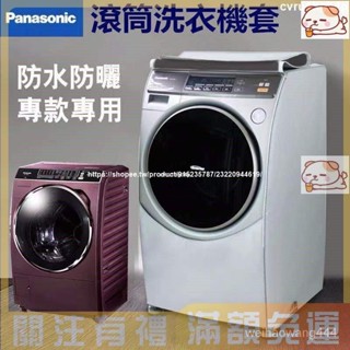 熱賣松下Panasonic國際牌滾筒洗衣機罩NA-V158/NA-V130防水防曬防塵保護套 洗衣機防塵套 洗衣機防水套