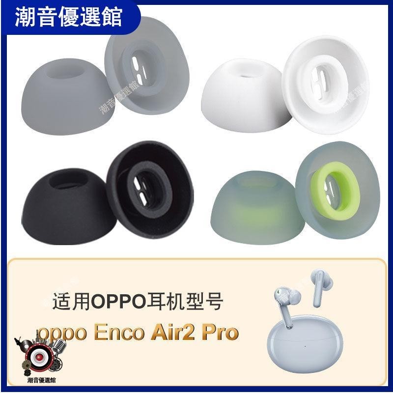 🏆台灣出貨🚀適用于OPPO Enco Air2 Pro藍牙降噪耳機耳塞套耳帽free2i硅膠套保護套耳機殼 耳機殼