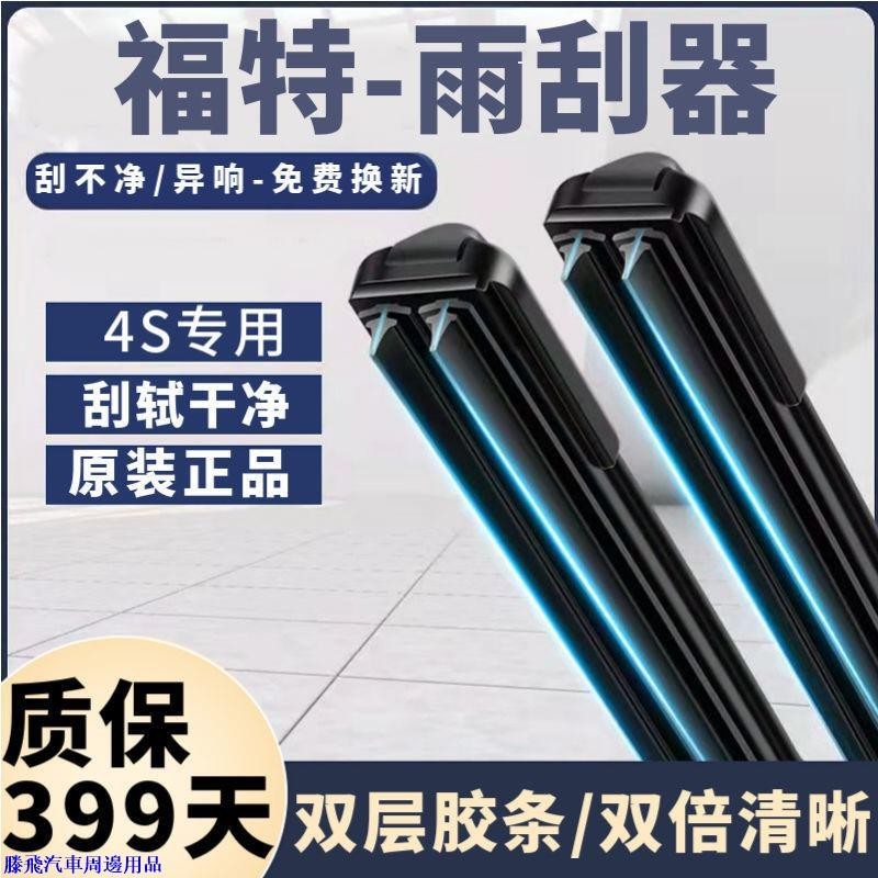 【嚴選精品⭐】FORD福特车系 FOCUS 雨刷器 雨刮器 Active FIESTA KUGA專用接口軟骨雨刷 前擋撥