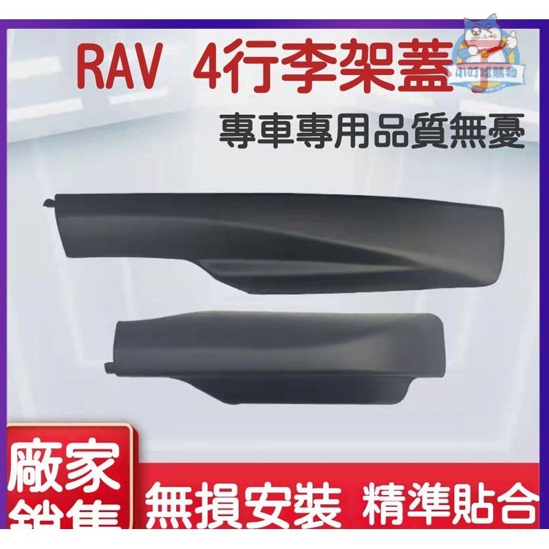 適用於豐田09-13年式RAV4行李架蓋子 老款RAV4蓋板殻 09/10/11/12/13款RAV4車頂架配件