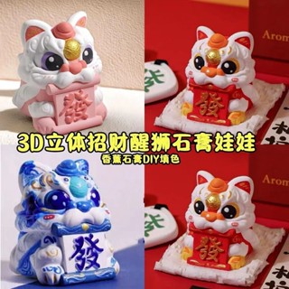 【限時折扣】3D立體招財醒獅石膏娃娃塗色白胚新年龍擺件兒童益智玩具diy塗鴉兒童玩具 玩