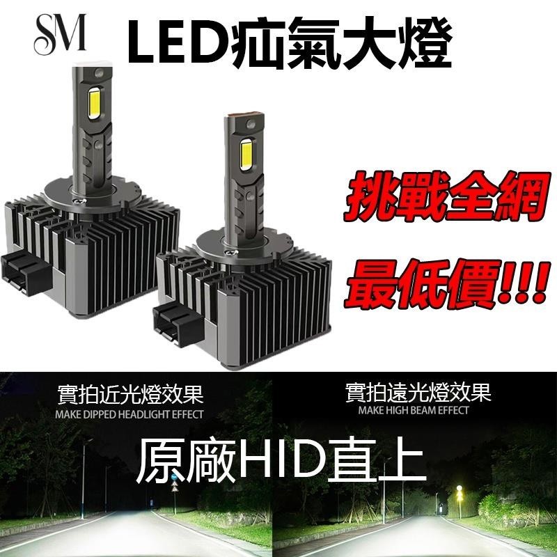 【SYM】HID大燈 升級爆亮LED D2S D2R D4S D1R D3S D5S原廠直上替換 解碼 汽車疝氣大燈