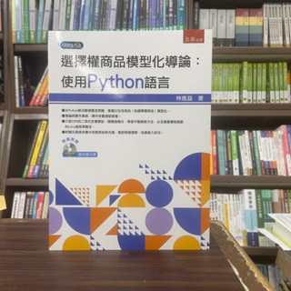 <全新>五南出版 大學用書【選擇權商品模型化導論：使用Python語言（附光碟）(林進益)】(2024年3月)(1HAU)<大學書城>
