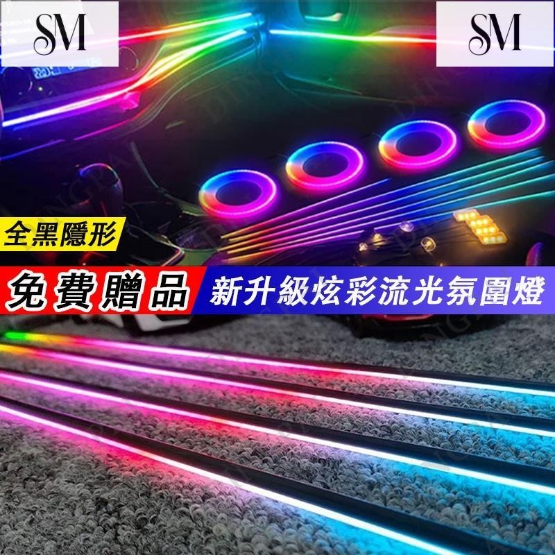 【SYM】汽車氛圍燈 汽車內飾燈條 幻彩流光汽車燈條 汽車儀表板改裝燈線 隱形式亞克力導光條