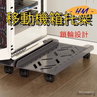 臺灣🔥【活動中】電腦主機主機託架支架移動機箱底座滑輪置物架傢用臺式辦公室託盤輪子底座 移動底座 電腦底座 移動主機架9