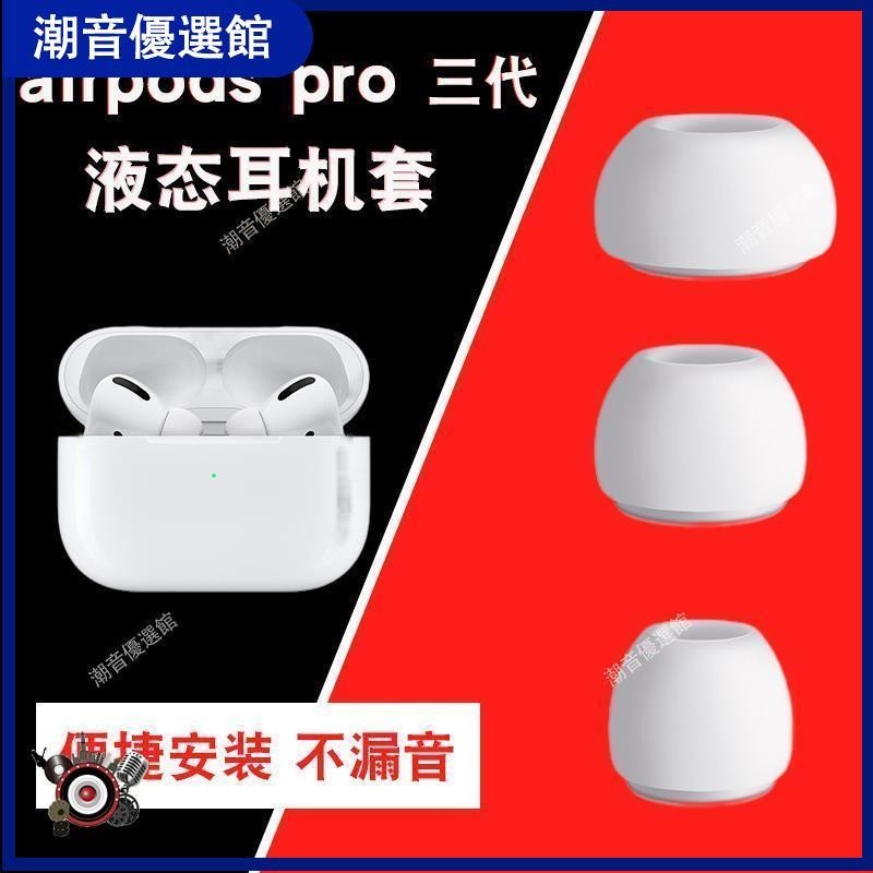 🏆台灣出貨🚀適用airpods pro蘋果無線藍牙耳機3代硅膠耳塞套保護套硅膠套耳塞