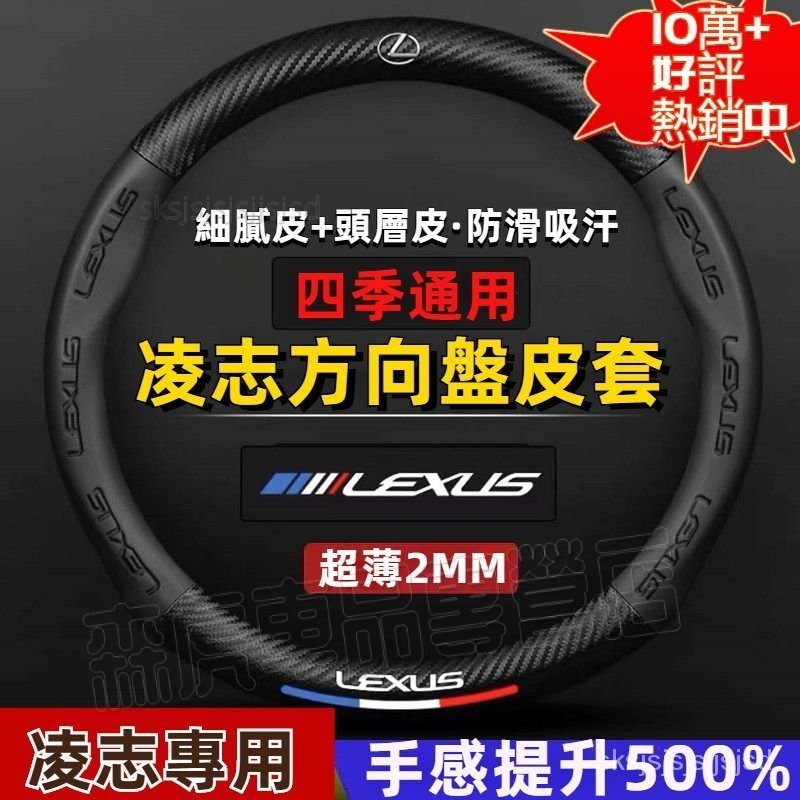 適用Lexus 方向盤套 淩誌 方向盤皮套ES/NX200/RX/LS/LX/CTGS/IS300碳纖把套 方向盤⚡森虎