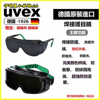 德國UVEX電焊氬弧焊焊接眼鏡焊接護目鏡焊工墨鏡電焊氣焊耐磨防颳 焊接眼鏡 電焊眼鏡 護目鏡 焊工防護 電焊焊接