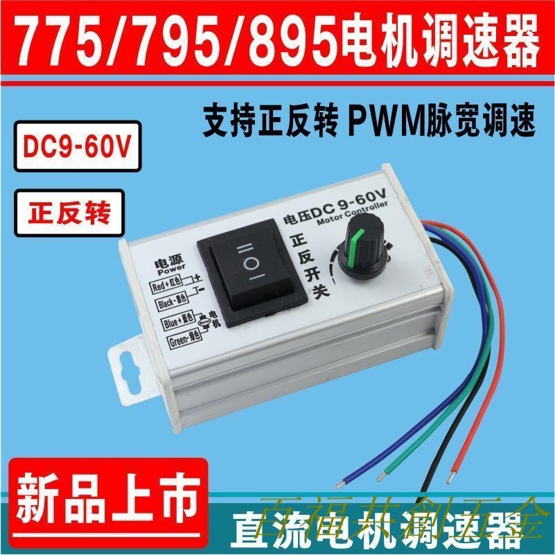 上新 895電機正反轉直流調速器12V24V36V48V60V大功率脈寬775馬達PWM 可開票