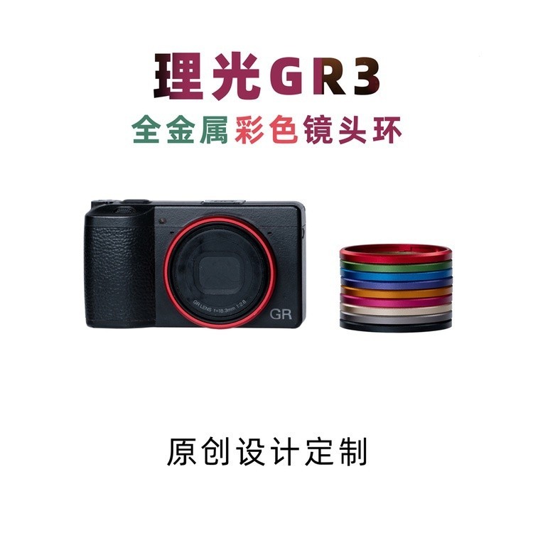 適用理光GR3鏡頭環GR3x金屬彩色裝飾圈GR2紅綠藍紫橙玫鏡頭環定制