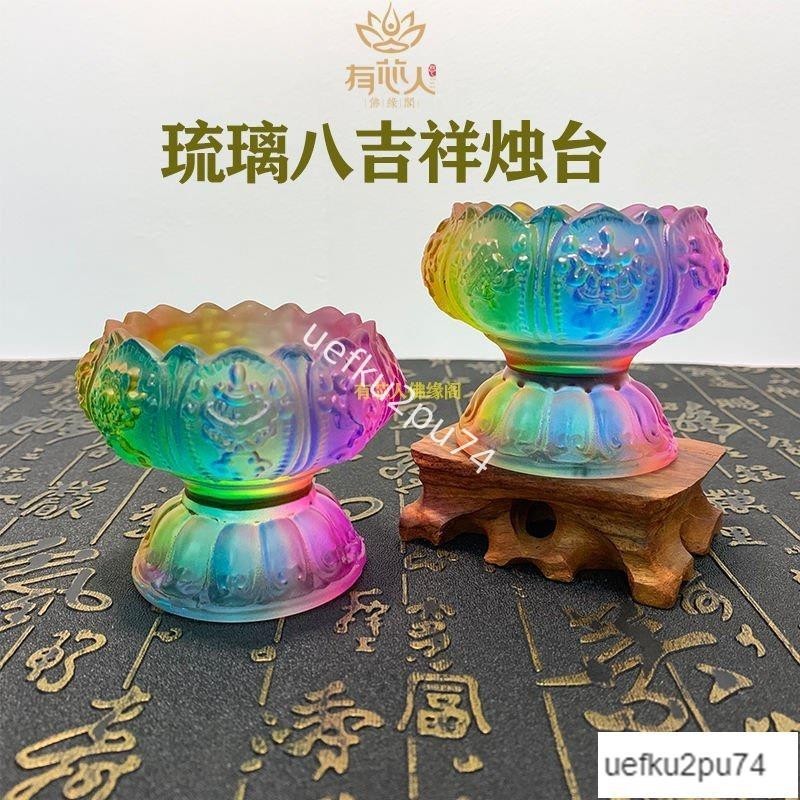 限時低價-七彩琉璃燭台酥油燈座八吉祥供杯聖水杯酥油蠟燭燈架供燈長明燈韓國ins風 pnoM oiay7472475247