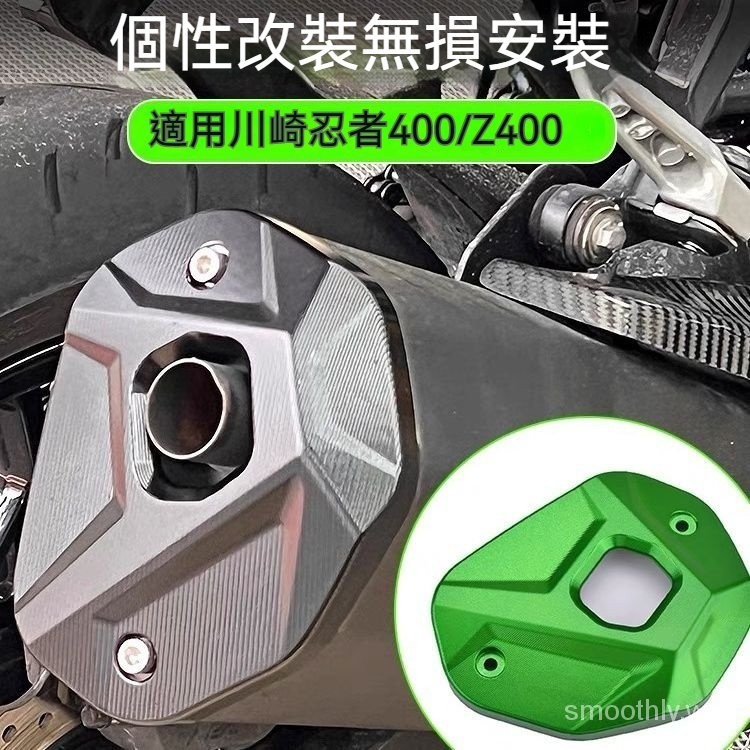 適用川崎KAWASAKI ninja400改裝排氣尾蓋忍者400排氣管裝飾蓋Z400保護罩KAWASAKI排氣管保護罩