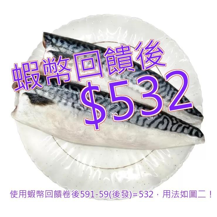 免運 發票 冷凍薄鹽白腹鯖魚片 1公斤#463664