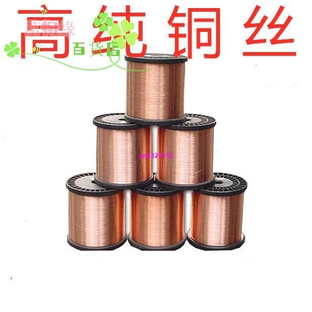 免運💞💞滿299發）高純導電紫銅絲線0.1/0.2/0.3/0.4/0.05紅銅線裸銅線銅絲Cu99.99%