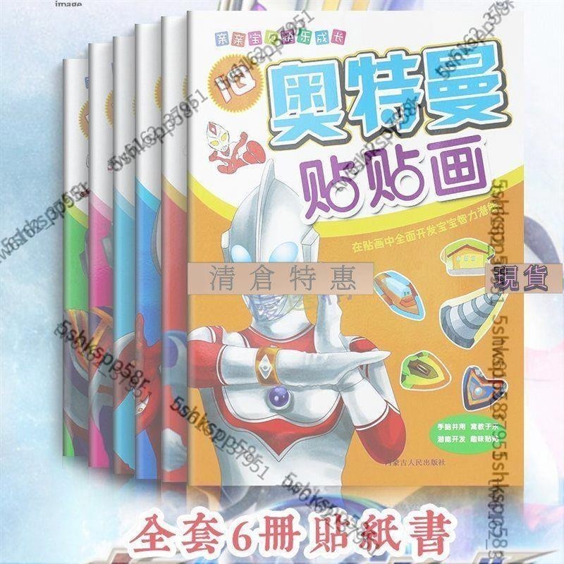 台灣免運🎉🌈奧特曼 奧特曼貼紙書 兒童男孩貼貼畫 2-3-4-5-6歲卡通游戲貼紙書益智玩具