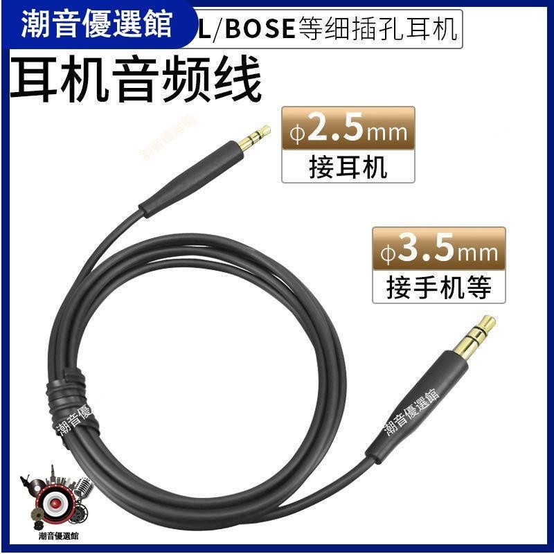 🏆台灣出貨🚀適用AKG音頻線JBL有線藍牙耳機2.5mm小插頭轉3.5mm連接線細孔BOSE耳塞 耳帽 耳罩 保護殼