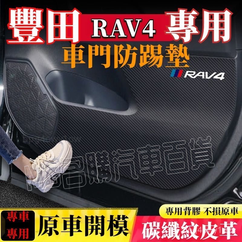 車門防踢墊 豐田RAV4防踢墊 皮革車門防護墊 碳纖維皮革保護膜 4/4.5/5/5.5代RAV4 裝飾貼膜 汽車用品
