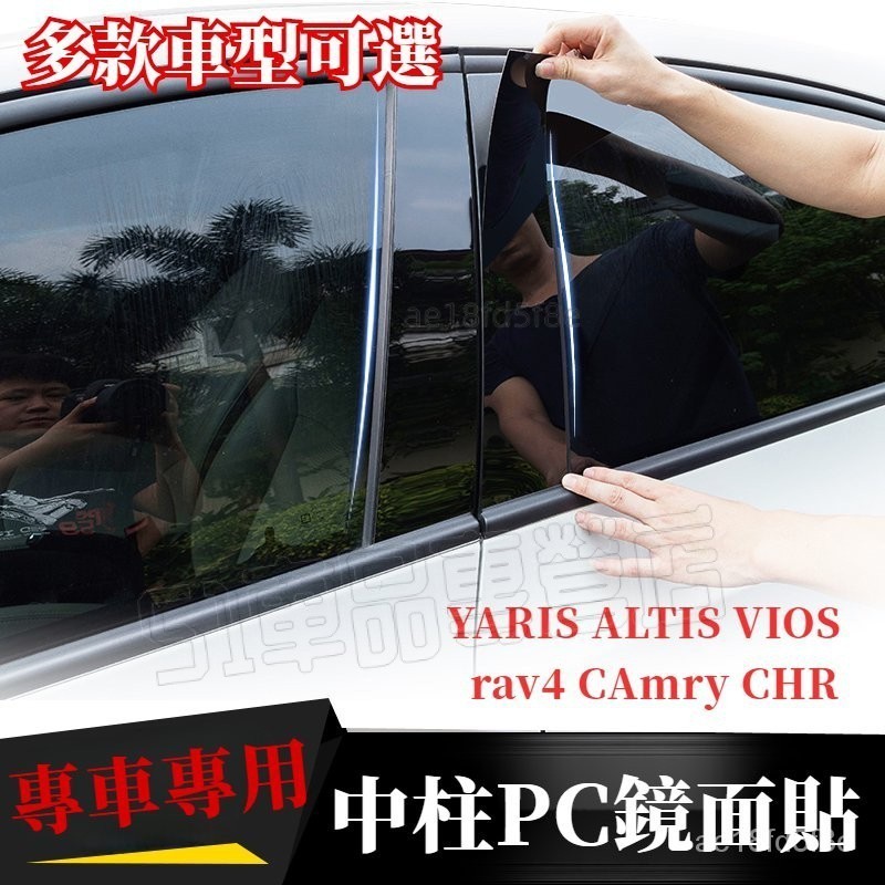 豐田亮面中柱貼YARIS ALTIS VIOS CC RAV4 camry CHR PC鏡麵貼 B柱貼 C柱車窗飾條貼