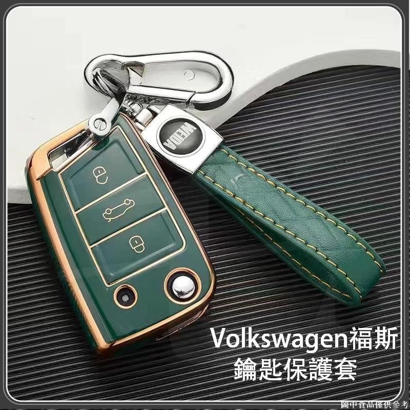 🥳桃園出貨🥳 福斯 Volkswagen 鑰匙套 VW Tiguan GOLF POLO MK7 鑰匙圈 鑰匙包 鑰