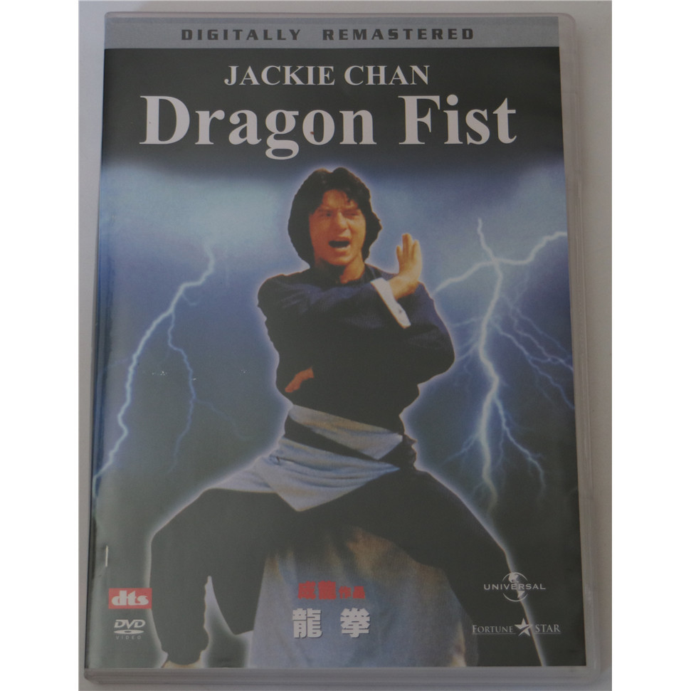 ㊣♡♥錄DVD 龍拳 成龍 苗可秀 國粵雙語中字 97分鐘 高清 DVD 老電影/電視劇