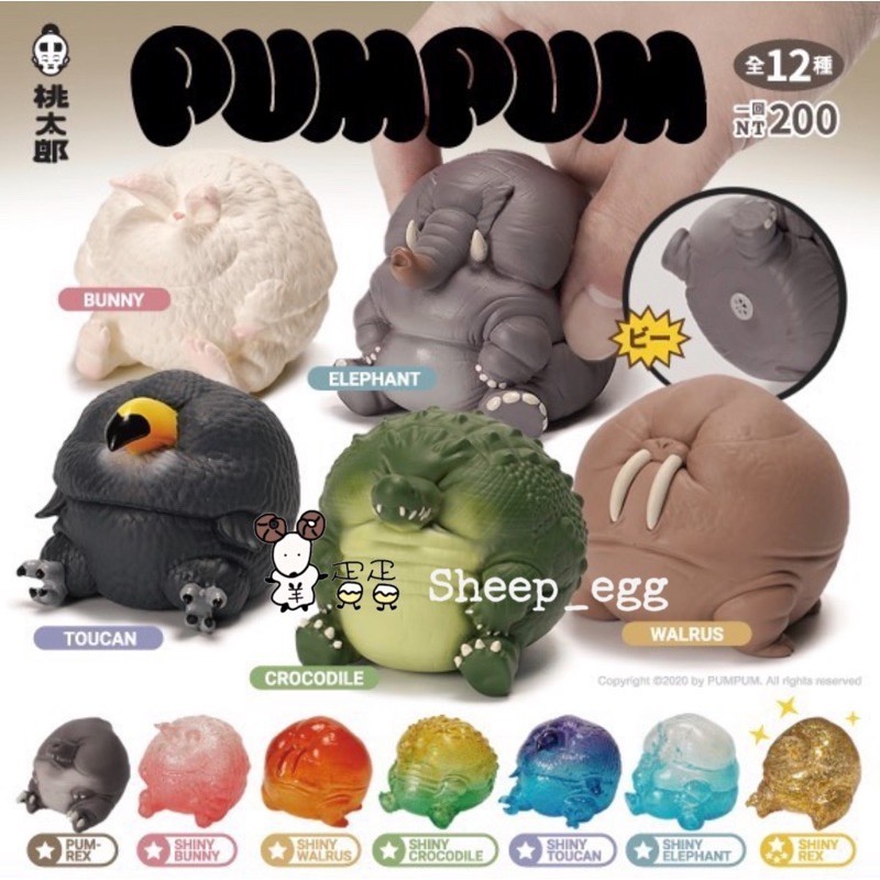 「1月預購款」羊蛋蛋 轉蛋 扭蛋 日版 Momotaro Toys 桃太郎 PumPum 動物 胖胖動物