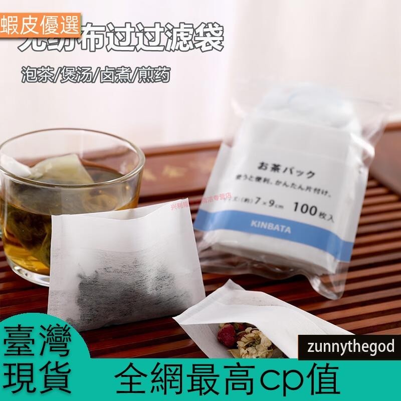 ❤️臺灣直發💛日本茶包袋無紡布中藥袋調料包過濾袋煲湯袋大鹵香料袋茶葉包煎藥 100只【無紡布過濾袋】7*9cm