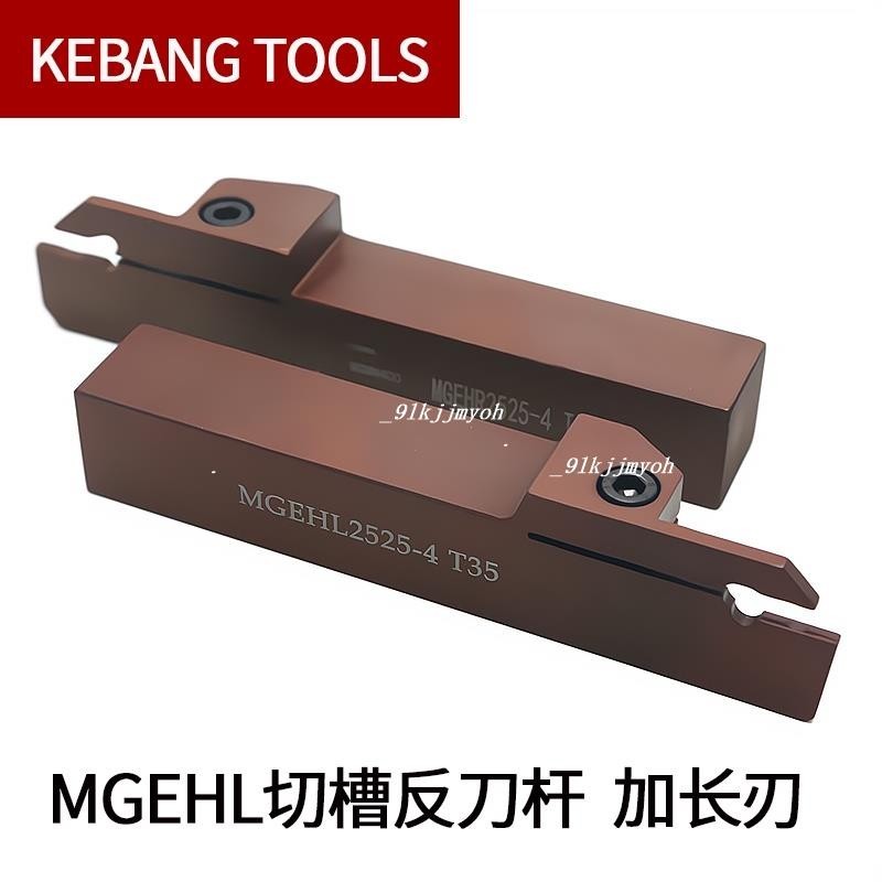 熱銷中🎉MGEHL 彈簧鋼反切槽刀桿 MGEHL2020/2525/3232-3/4/5 加長加深刃切斷刀桿