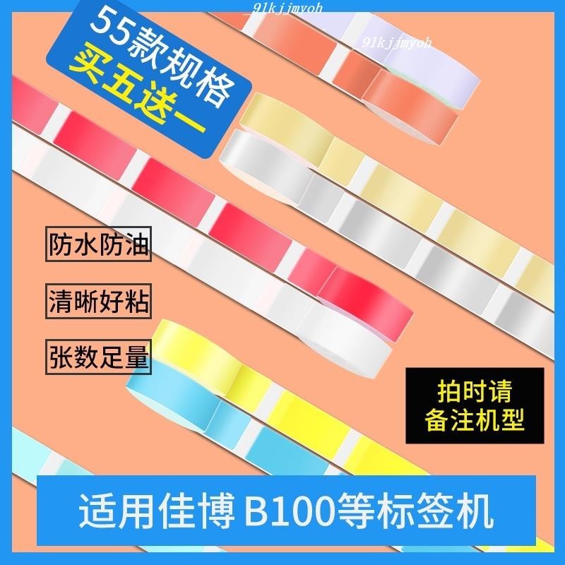 熱銷中🎉標價紙 適用佳博B100標籤紙p11/精臣老版d11 小標D30不乾膠熱敏 列印紙 超市商品價籤標價紙