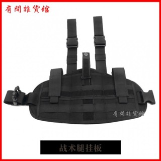 可開發票戰術多功能MOLLE快拆闆腿部掛套 軍迷戶外野戰槍套模組CS腿掛包 戰術模組化/魔法腿掛攜行闆/戰術腿掛闆