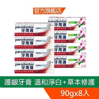 牙周適 牙齦護理牙膏-溫和淨白90gX4入+草本修護90gX4入(共8入)