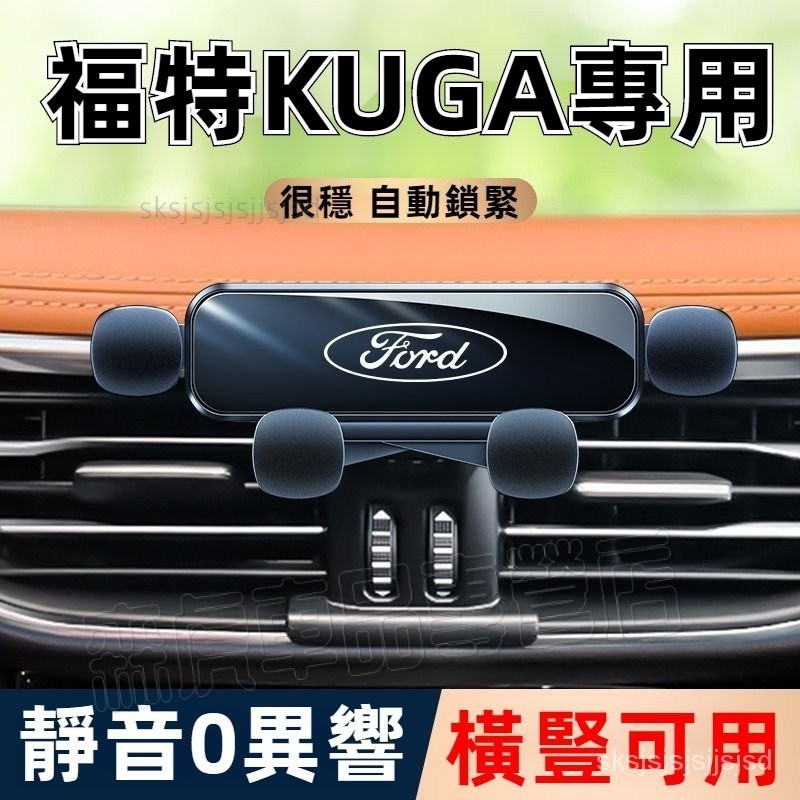 福特手機導航支架 專車專用 福特 KUGA 19-23款 手機車載支架 Ford 車載手機支架  汽車手機架 車內 支架