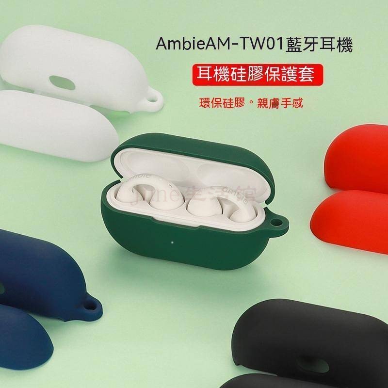 ﹍新北免運  適用於sony/索尼Ambie AM-TW01保護套ambie無線藍牙耳機矽膠軟殼