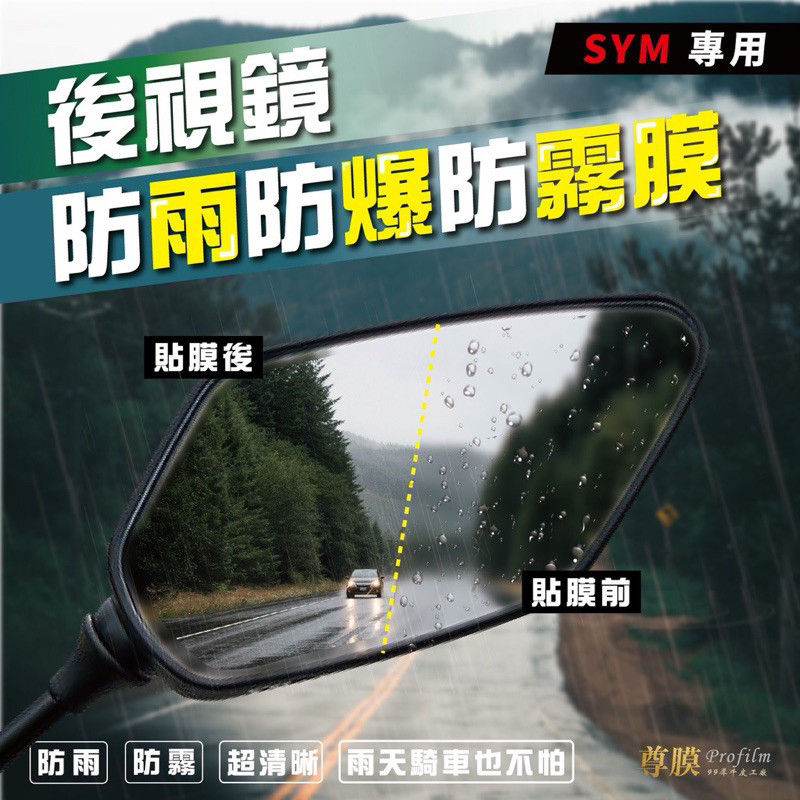 三陽 SYM JET S SL SR CLBCU MMBCU DRG 後視鏡 後照鏡 防雨膜 防水膜 防雨貼