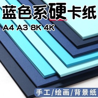 清雅📜8k藍色卡紙硬深藍色剋彩色厚卡紙a3手工天藍色8開紙卡紙4k海軍藍