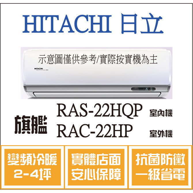 好禮大贈送 日立 旗艦系列 RAS-22HQP RAC-22HP 變頻冷暖