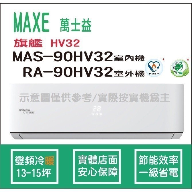 萬士益冷氣 MAXE 旗艦 HV32 變頻冷暖 MAS-90HV32 RA-90HV32