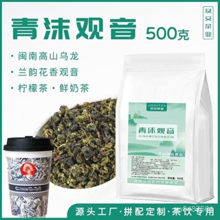 豪豪甄選 青沫觀音霸王烏龍茶新中式茶飲輕乳茶閩南高山蘭花香鐵觀音姬及又