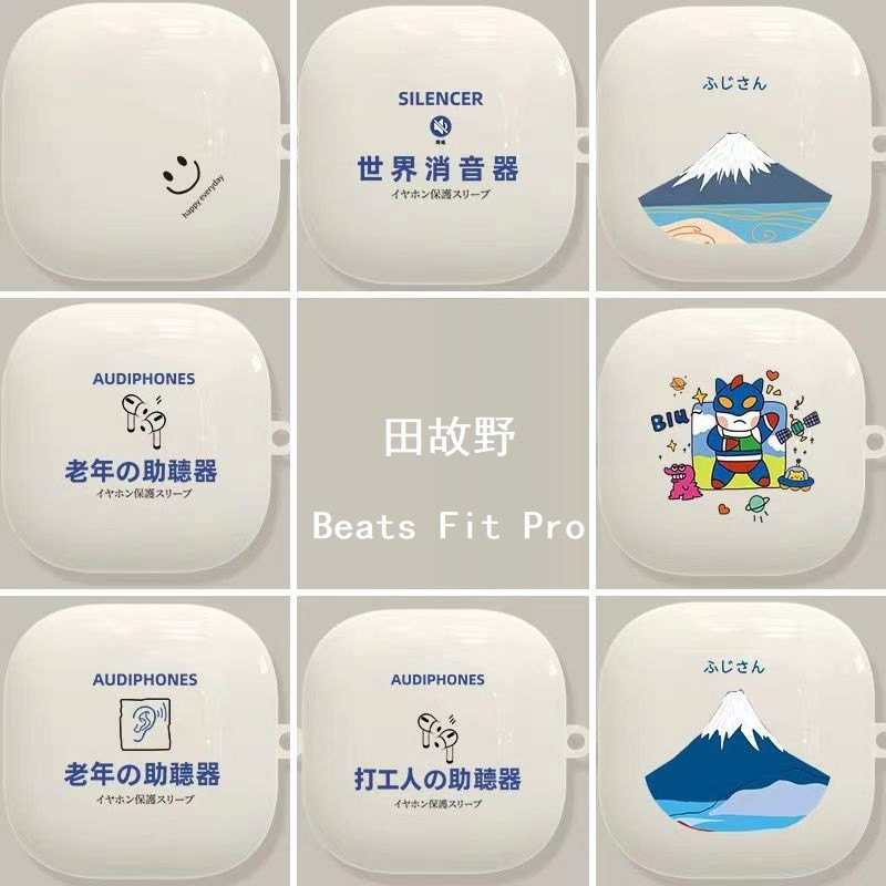 【田故野】【免運】耳機套『適用於』Beats Fit Pro 保護套 魔音 beats fit pro 卡通軟殼 送掛鉤
