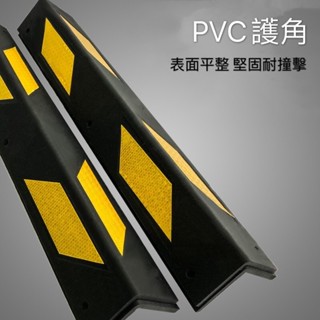 現貨附發票『寰嶽五金』PVC護角 反光護角 防撞條 牆角保護器 停車場警示柱 車庫防撞條 防護條 防護角 護角條 牆角