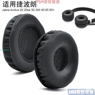 【熱銷出貨】適用捷波朗 Jabra evolve 20 20se 30 30II 40 65 65+耳套耳罩耳機皮套海棉