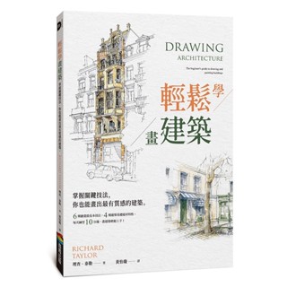 輕鬆學畫建築：掌握關鍵技法，你也能畫出最有質感的建築_【藝】【優質新書】