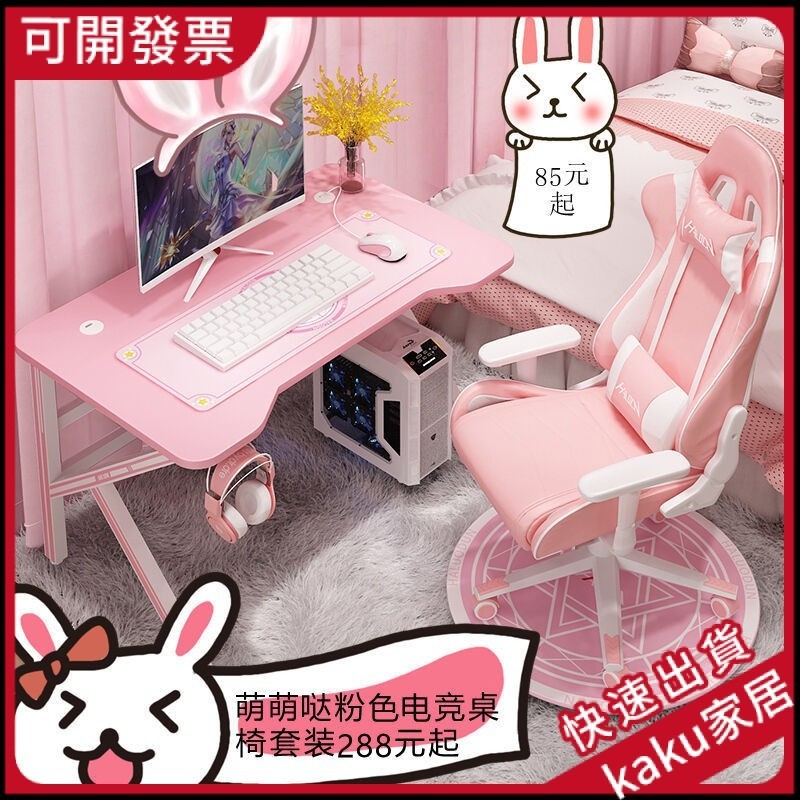 【現貨-免運】粉色電競桌爆款臺式電腦桌椅套裝傢用遊戲桌椅網紅直播桌子少女