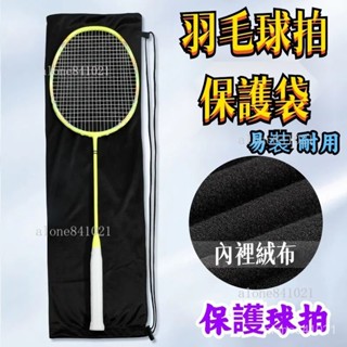 765✨羽毛球拍收納袋絨佈袋保護套高顔值運動專用單肩揹包便攜球拍袋子羽拍袋羽球拍袋 羽球袋羽毛球拍袋 側背袋 羽拍套76