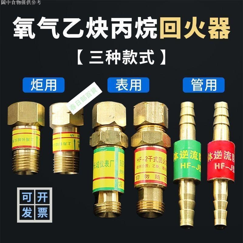 💯台灣出貨⚡️HF2型氧氣乙炔丙烷回火防止器 接表減壓器 回火器 炬用槍用回火閥 五金配件