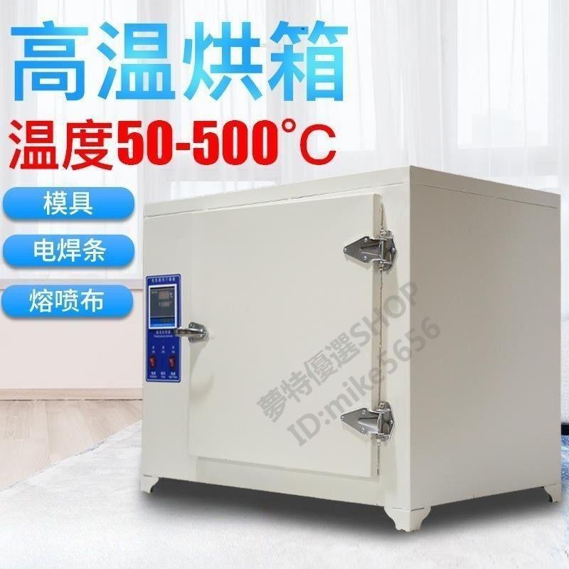 【可開統編】400度500度℃高溫烘箱恆溫幹燥箱600度模具工業烤箱電焊條烘幹箱
