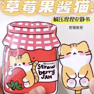 🔥台灣出貨🔥草莓果醬貓安靜書創意游戲兒童手工DIY材料自制解壓玩具書豆豆本