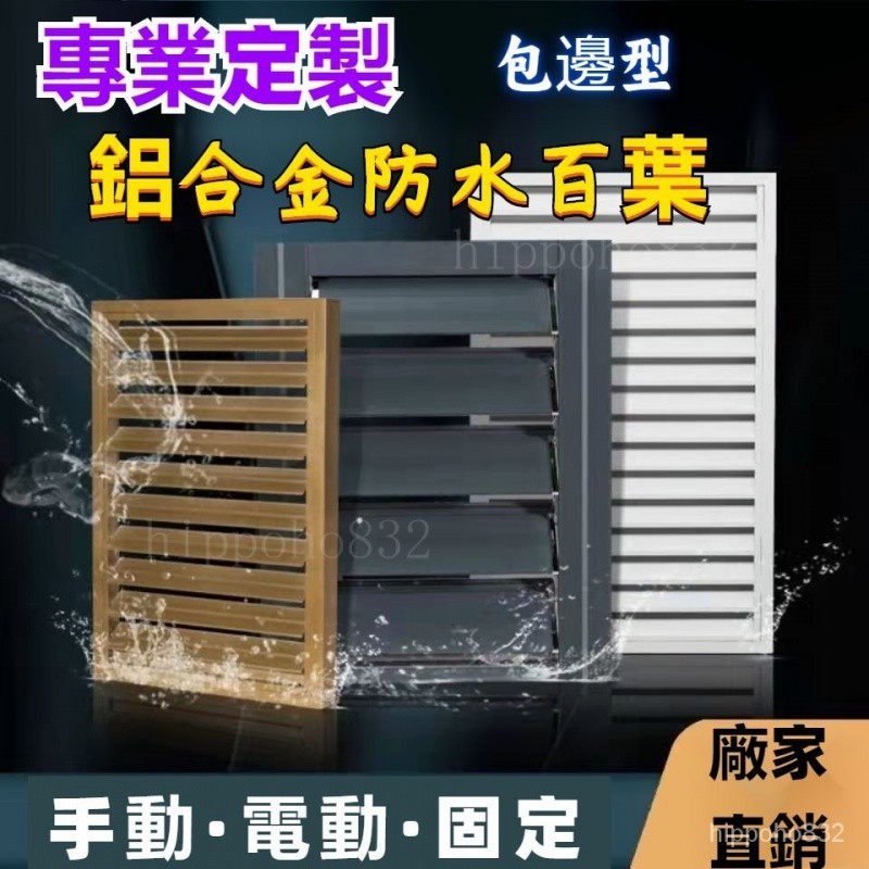 本土熱賣🍀鋁閤金百葉窗衛生間防水百葉風口出風口百葉窗電動通風百葉 防雨百葉窗 外機罩 通風口 通風百葉 室外空調罩