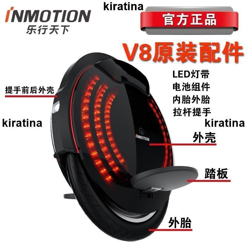 廠家精品 INMOTION 樂行天下V8電動自平衡滑板車獨輪車原裝內胎外輪胎外殼保護套拉桿踏板砂紙配件